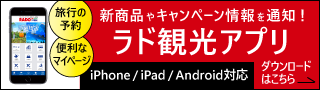 ラド観光公式アプリを公開しました！