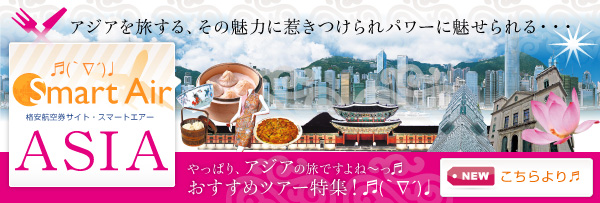 アジアの旅特集