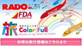 FDAフジドリームで行く格安国内旅行