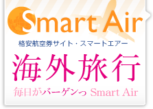 九州・関西・東京発格安海外ツアー