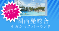 関西発 ナガシマリゾート