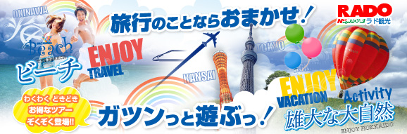 福岡発の旅行の事なら何でもおまかせ!