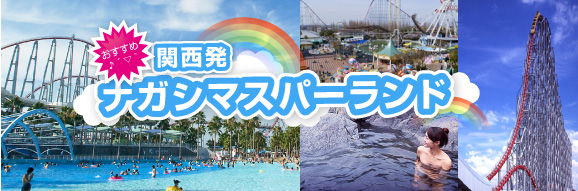 関西発 ナガシマリゾート