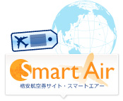 格安航空券サイト スマートエアー