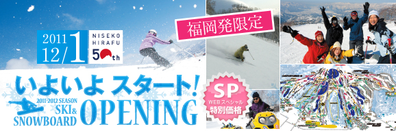 福岡発 スキーオープニングツアー