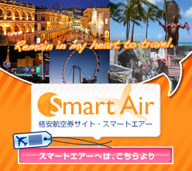 格安海外航空券サイト スマートエアー