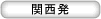 関西発