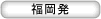 福岡発