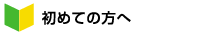 はじめての方へ