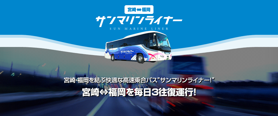 宮崎発高速乗合バス