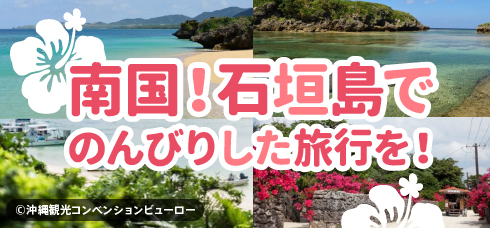 南国！石垣島でのんびりした旅行を！