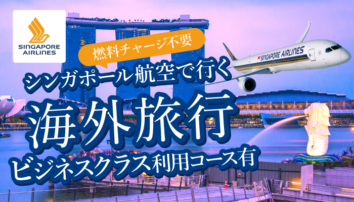 シンガポール航空で行く海外旅行