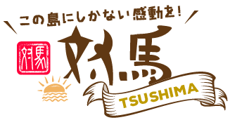 この島にしかない感動を！対馬しま旅