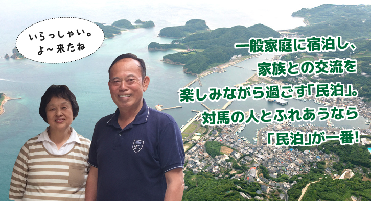 一般家庭に宿泊し、家族との交流を楽しみながら過ごす「民泊」。対馬の人とふれあうなら「民泊」が一番!