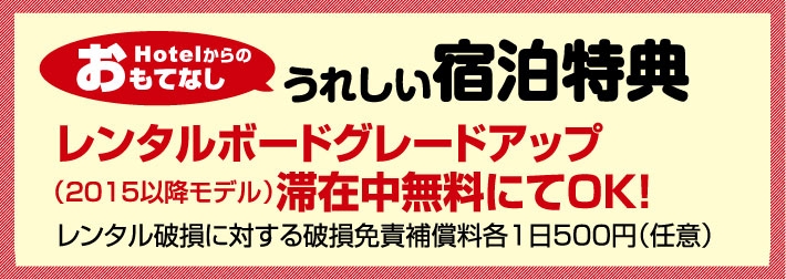 宿泊プラン限定特典