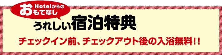 宿泊プラン限定特典