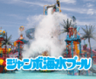 ジャンボ海水プール