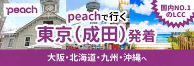 peach関東発着♪