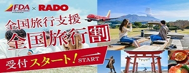ＦＤＡ利用 全国旅行支援対象特設ページ
