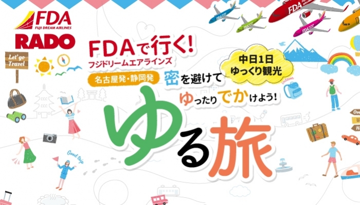 FDA小牧発・静岡発『ゆる旅』12月出発 11/14より随時受付開始！！