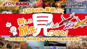 10/29以降『ＦＤＡ乗継で行く！新しい旅先見ぃつけた！』発売中！