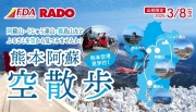 ★新★ＦＤＡ　熊本発着遊覧フライト３月０８日(土)開催！！