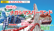 関西発・春休み♪『ナガシマスパーランド』販売開始！