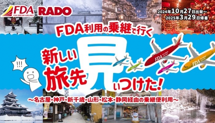 『ＦＤＡ乗継で行く！新しい旅先見ぃつけた！』発売中！