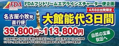 4/08発限定　小牧発秋田大館能代３日間