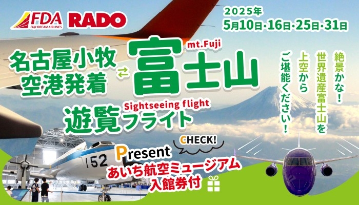 FDA遊覧　名古屋小牧空港発着『富士山遊覧フライト』発売開始♪