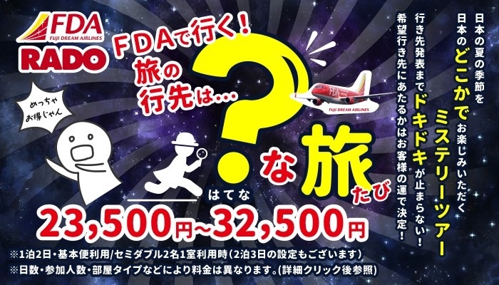 『ＦＤＡで行くミステリーツアー？(はてな)な旅』７月出発延長！
5/30(金)発売開始！
