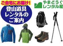 ご自宅にお届け！登山道具レンタルのご案内