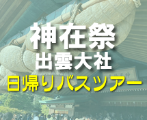 出雲大社『神在祭』･玉造温泉･島根ワイナリー日程限定バスツアー