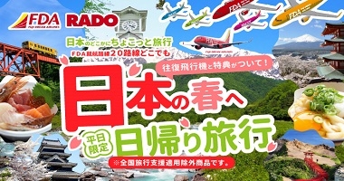 FDAで行く