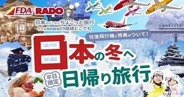 FDAで行くちょこっと日帰り旅行♪