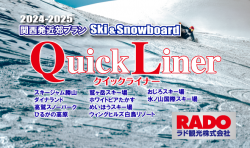 クイックライナーSKI＆BOARD