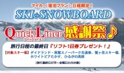 絶対お得!?クイックライナー感謝祭（マイカープラン限定）