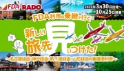 FDA乗継で行く！新しい旅先見ぃつけた！